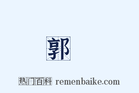 郭氾是什么意思的图片